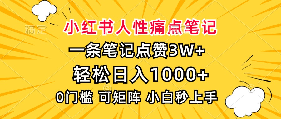 小红书人性痛点笔记，一条笔记点赞3W+，轻松日入1000+，小白秒上手客创社 - 专注互联网轻资产创业及网络项目资源整合与分享客创社 - 专注互联网轻资产创业及网络项目资源整合与分享