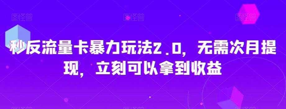 秒反流量卡暴力玩法2.0，无需次月提现，立刻可以拿到收益【揭秘】客创社 - 专注互联网轻资产创业及网络项目资源整合与分享客创社 - 专注互联网轻资产创业及网络项目资源整合与分享