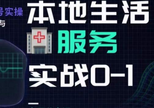 抖音本地生活健康垂类0~1，​本地生活健康垂类实战干货客创社 - 专注互联网轻资产创业及网络项目资源整合与分享客创社 - 专注互联网轻资产创业及网络项目资源整合与分享