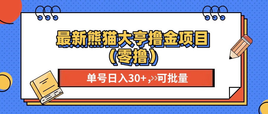 最新熊猫大享撸金项目(零撸客创社 - 专注互联网轻资产创业及网络项目资源整合与分享客创社 - 专注互联网轻资产创业及网络项目资源整合与分享
