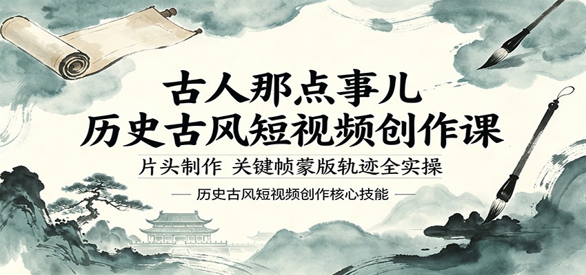 古人那点事儿历史古风短视频创作课，片头制作，关键帧蒙版轨迹全实操创云资源分享 | 创云网创云网创 | 千项创云 | 千项笔记 | 闪电网创 | 资源站网创 | 网创干货基地 | 网创实战教程 | 网创项目大全 | 网创副业项目 | 网创引流技巧 | 网创变现玩法 | 网创零基础入门 | 网创暴利项目 | 网创蓝海项目 | 网创实操手册 | 网创资料合集 | 网创工具分享 | 网创课程资料 | 网创技术教程 | 网创运营攻略 | 网创赚钱秘籍 | 网创被动收入 | 网创轻资产创业 | 网创低成本项目 | 创云资源库 | 创云副业指南 | 创云创业项目 | 创云干货分享 | 创云实战玩法 | 创云引流脚本 | 创云变现教程 | 创云 AI 工具 | 创云无货源 | 创云 C 单玩法 | 闲鱼无货源教程 | 闲鱼倒卖项目 | 闲鱼虚拟产品 | 闲鱼引流技巧 | 闲鱼开店攻略 | 闲鱼爆款选品 | 闲鱼自动发货 | 闲鱼副业赚钱 | 闲鱼 C 单 2.0 | 闲鱼流量玩法 | 小红书起号教程 | 小红书变现玩法 | 小红书引流攻略 | 小红书爆款文案 | 小红书素材库 | 小红书运营技巧 | 小红书虚拟资源 | 小红书带货项目 | 小红书 AI 作图 | 小红书流量密码 | 淘宝无货源开店 | 淘宝蓝海选品 | 淘宝引流技巧 | 淘宝运营教程 | 淘宝虚拟产品 | 淘宝客变现 | 淘宝爆款打造 | 淘宝新店运营 | 淘宝 C 店玩法 | 淘宝副业项目 | AI 网创项目 | AI 变现教程 | AI 文案生成 | AI 作图赚钱 | AI 视频剪辑 | AI 工具合集 | AI 自动化运营 | AI 虚拟产品 | AI 副业赚钱 | AI 引流脚本 | C 单 2.0 教程 | C 单实战玩法 | C 单引流技巧 | C 单变现攻略 | C 单项目资料 | C 单零基础教学 | C 单暴利玩法 | C 单自动脚本 | C 单流量玩法 | C 单副业项目 | 无货源电商教程 | 无货源选品技巧 | 无货源开店攻略 | 无货源虚拟项目 | 无货源自动发货 | 无货源爆款玩法 | 无货源副业赚钱 | 无货源运营手册 | 无货源工具合集 | 无货源蓝海项目 | 虚拟资源项目 | 虚拟产品变现 | 虚拟资料合集 | 虚拟产品开店 | 虚拟资源引流 | 虚拟产品教程 | 虚拟资源倒卖 | 虚拟产品暴利 | 虚拟资源自动 | 虚拟副业项目 | 副业赚钱项目 | 副业零基础入门 | 副业实操教程 | 副业变现攻略 | 副业引流技巧 | 副业工具合集 | 副业资料大全 | 副业轻资产 | 副业被动收入 | 副业暴利玩法 | 网络创业项目 | 网络赚钱教程 | 网络引流技巧 | 网络变现玩法 | 网络运营攻略 | 网络干货基地 | 网络实战手册 | 网络工具分享 | 网络课程资料 | 网络蓝海项目 | 短视频变现 | 短视频引流 | 短视频教程 | 短视频素材库 | 短视频运营 | 短视频带货 | 短视频脚本 | 短视频爆款 | 短视频 AI 剪辑 | 短视频副业 | 自媒体变现 | 自媒体起号 | 自媒体运营 | 自媒体文案 | 自媒体素材 | 自媒体引流 | 自媒体教程 | 自媒体副业 | 自媒体工具 | 自媒体干货 | 电商运营教程 | 电商引流技巧 | 电商变现玩法 | 电商选品攻略 | 电商工具合集 | 电商开店教程 | 电商爆款打造 | 电商虚拟项目 | 电商副业赚钱 | 电商蓝海项目 | 引流技术教程 | 精准引流玩法 | 全自动引流 | 私域引流技巧 | 社群引流攻略 | 短视频引流 | 图文引流教程 | 引流脚本合集 | 引流干货基地 | 引流实战玩法 | 变现技巧大全 | 变现项目合集 | 变现实操教程 | 变现工具分享 | 变现攻略手册 | 暴利变现玩法 | 被动变现项目 | 轻资产变现 | 虚拟变现教程 | 副业变现秘籍 | 千像网创资源 | 千像副业教程 | 千像引流干货 | 闪电网创项目 | 闪电变现玩法 | 闪电副业赚钱 | 资源站网创库 | 资源站副业集 | 资源站引流技 | 资源站变现法创云网创