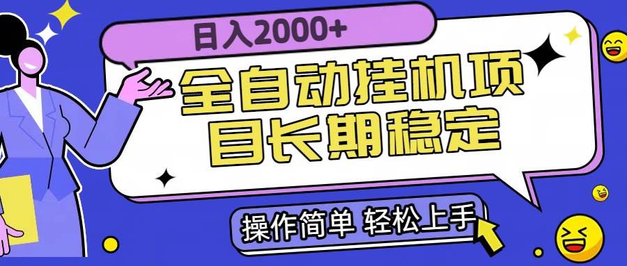 （15461期）全自动挂机项目日入2000+长期稳定收益-客创社 - 专注互联网轻资产创业及网络项目资源整合与分享客创社-免费且强大的项目分享网站！