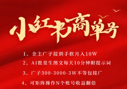 小红书商单号，AI轻松制作PLOG图文，商单接到手软3张-3k一条，每天轻松十分钟，矩阵n个账号，月入几个W-客创社 - 专注互联网轻资产创业及网络项目资源整合与分享客创社-免费且强大的项目分享网站！