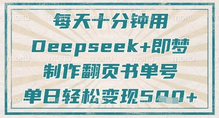 每天十分钟，用Deepseek+即梦，制作翻页书单号，疯狂涨粉，单日轻松变现5张客创社 - 专注互联网轻资产创业及网络项目资源整合与分享客创社 - 专注互联网轻资产创业及网络项目资源整合与分享