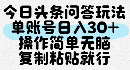 今日头条问答玩法，单账号日入30+，操作简单无脑复制粘贴就行-客创社 - 专注互联网轻资产创业及网络项目资源整合与分享客创社-免费且强大的项目分享网站！
