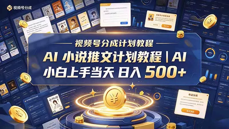 最新视频号分成计划教程｜AI 小说推文，小白上手当天日入 500+-鱼见海资源网-免费PHP网站源码模板,插件软件网创AI智能体资源分享平台！