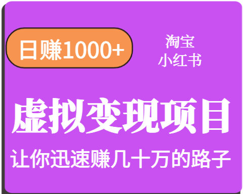 淘宝OR小红书虚拟变现，日赚1000+，多账号操作年收入几十W不等-客创社 - 专注互联网轻资产创业及网络项目资源整合与分享客创社-免费且强大的项目分享网站！