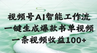 视频号AI智能工作流，一键生成爆款书单视频，一条视频收益100+【揭秘】-客创社 - 专注互联网轻资产创业及网络项目资源整合与分享客创社-免费且强大的项目分享网站！
