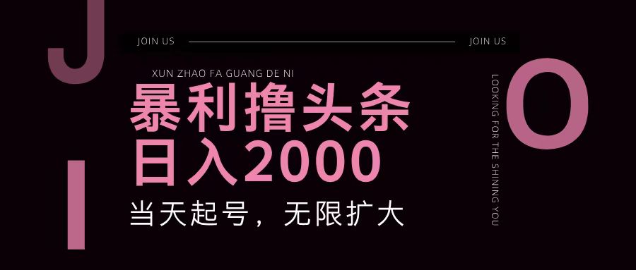 暴利撸头条，单号日入2000+，可无限扩大客创社 - 专注互联网轻资产创业及网络项目资源整合与分享客创社 - 专注互联网轻资产创业及网络项目资源整合与分享