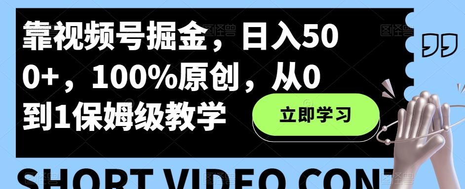 靠视频号掘金，日入500+，100%原创，从0到1保姆级教学客创社 - 专注互联网轻资产创业及网络项目资源整合与分享客创社 - 专注互联网轻资产创业及网络项目资源整合与分享
