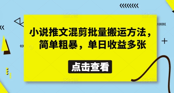 小说推文混剪批量搬运方法，简单粗暴，单日收益多张客创社 - 专注互联网轻资产创业及网络项目资源整合与分享客创社 - 专注互联网轻资产创业及网络项目资源整合与分享