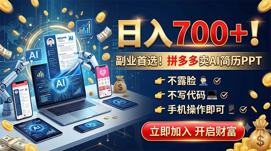 拼多多卖AI简历PPT,不露脸不写代码,手机操作日入700+,副业首选!-2爱1学习资源网-伴学无忧