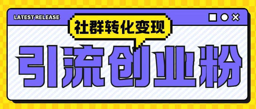 最新抖音引流创业粉玩法，之社群转化变现思路(揭秘)客创社 - 专注互联网轻资产创业及网络项目资源整合与分享客创社 - 专注互联网轻资产创业及网络项目资源整合与分享