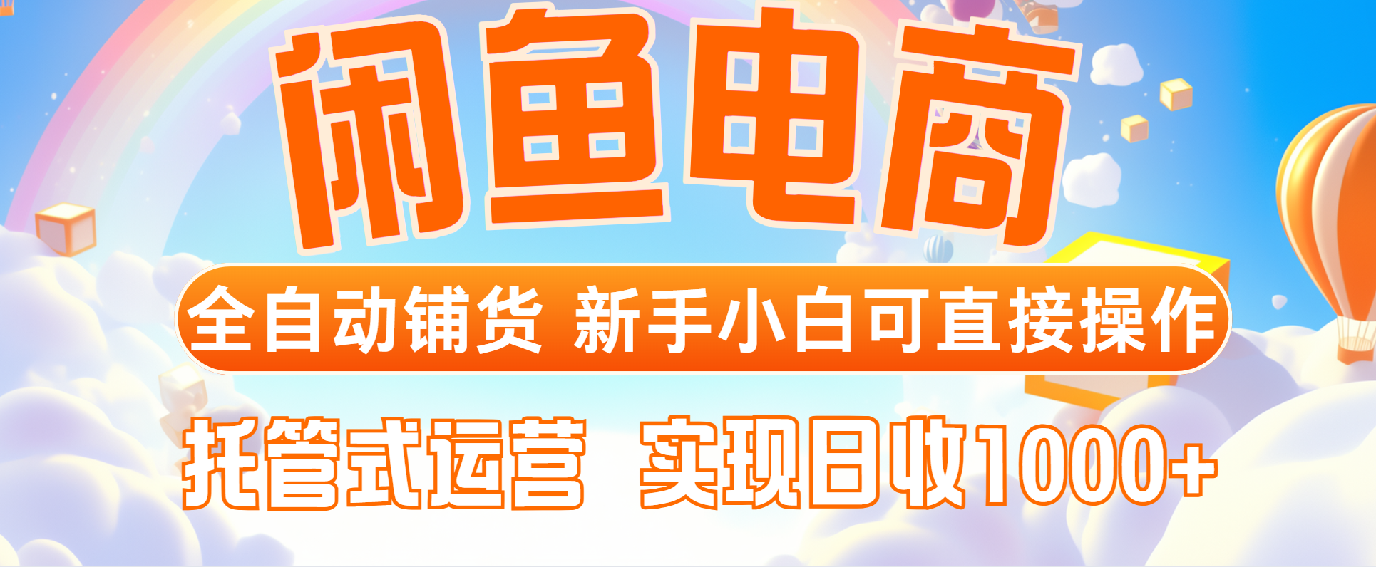 闲鱼电商全自动铺货，新手小白可直接操作，托管式运营，日收1000+客创社 - 专注互联网轻资产创业及网络项目资源整合与分享客创社 - 专注互联网轻资产创业及网络项目资源整合与分享