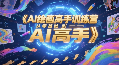 AI绘画高手训练营，从零基础到AI高手-客创社 - 专注互联网轻资产创业及网络项目资源整合与分享客创社-免费且强大的项目分享网站！
