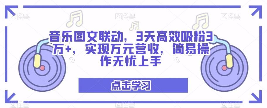 音乐图文联动，3天高效吸粉3万+，实现万元营收，简易操作无忧上手客创社 - 专注互联网轻资产创业及网络项目资源整合与分享客创社 - 专注互联网轻资产创业及网络项目资源整合与分享