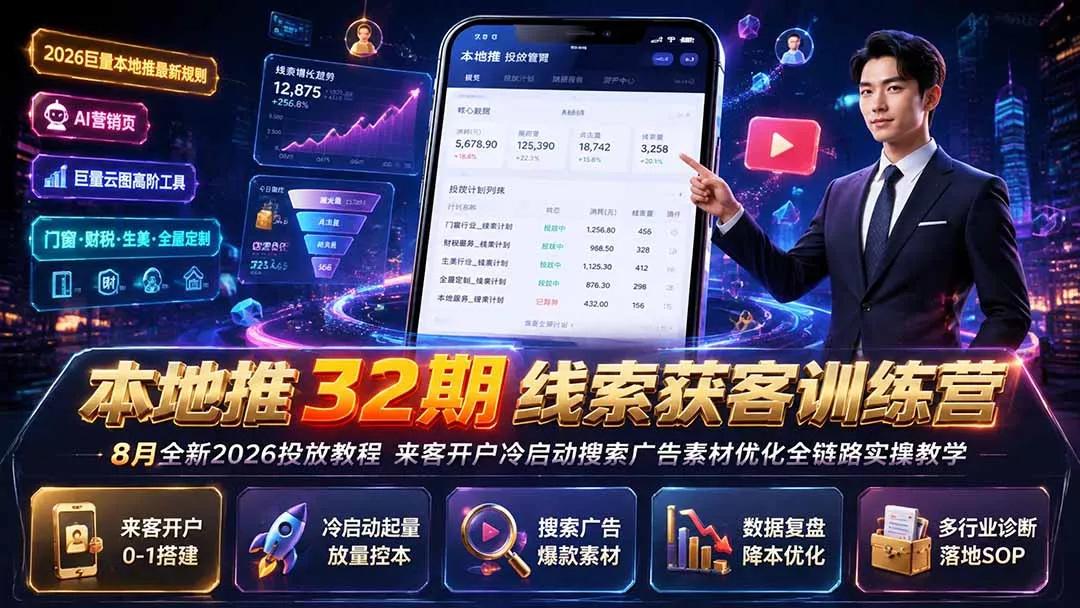 本地推32期线索获客训练营｜8月全新2026投放教程，来客开户冷启动搜索广告素材优化全链路实操教学-软件百科