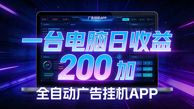 全自动广告挂机 · 被动收益终端，无需人工值守，一台电脑日收益200加客创社区-专注互联网轻资产资源整合与分享客创社区-专注互联网轻资产资源整合与分享