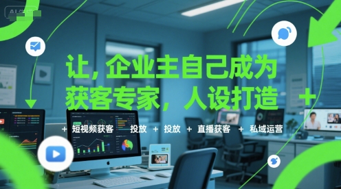 让企业主自己成为获客专家，人设打造+短视频获客+投放+直播获客+私域运营-客创社 - 专注互联网轻资产创业及网络项目资源整合与分享客创社-免费且强大的项目分享网站！