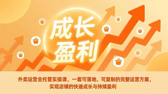 外卖运营全托管实操课，一套可落地、可复制的完整运营方案，实现店铺的快速成长与持续盈利客创社区-专注互联网轻资产资源整合与分享客创社区-专注互联网轻资产资源整合与分享