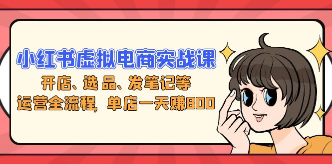 小红书虚拟电商实战课：开店、选品、发笔记等运营全流程，单店一天赚800客创社 - 专注互联网轻资产创业及网络项目资源整合与分享客创社 - 专注互联网轻资产创业及网络项目资源整合与分享