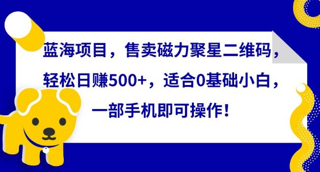 蓝海项目，售卖磁力聚星二维码，轻松日赚500+，适合0基础小白，一部手机即可操作【揭秘】客创社 - 专注互联网轻资产创业及网络项目资源整合与分享客创社 - 专注互联网轻资产创业及网络项目资源整合与分享