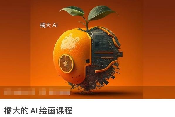 橘大的AI绘画课程，AI绘画零基础小白，从入门到精通客创社 - 专注互联网轻资产创业及网络项目资源整合与分享客创社 - 专注互联网轻资产创业及网络项目资源整合与分享