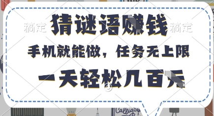 猜谜语挣钱，有手机就能做，任务无上限，只要做就有，一天轻松几百元【揭秘】客创社 - 专注互联网轻资产创业及网络项目资源整合与分享客创社 - 专注互联网轻资产创业及网络项目资源整合与分享