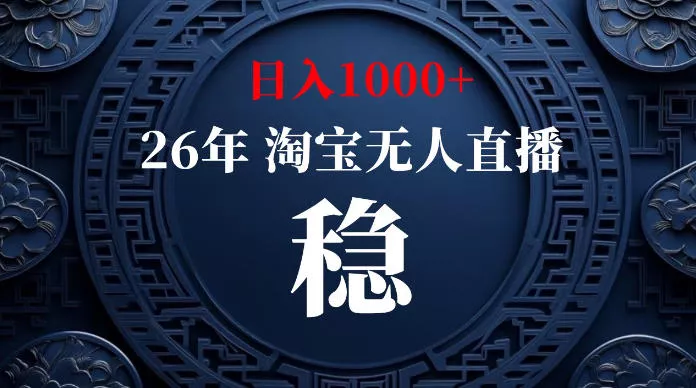 淘宝无人直播【最新】，独家技术，日入1000+，无违规无账号限制，可矩阵，长期稳定【揭秘】 《鱼见海科技》-鱼见海资源网-免费PHP网站源码模板,插件软件网创AI智能体资源分享平台！