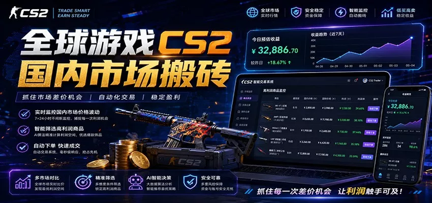 全球游戏CS2国内市场自动云搬砖，只需手机操作，简单易上手，日入300+客创社区-专注互联网轻资产资源整合与分享客创社区-专注互联网轻资产资源整合与分享