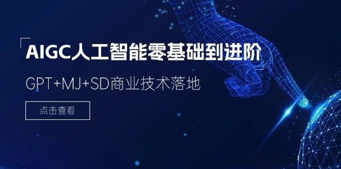 2024-AIGC人工智能零基础到进阶，GPT+MJ+SD商业技术落地(78节客创社 - 专注互联网轻资产创业及网络项目资源整合与分享客创社 - 专注互联网轻资产创业及网络项目资源整合与分享
