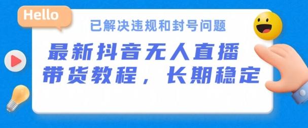 抖音无人直播带货，长期稳定，已解决违规和封号问题，开播24小时必出单【揭秘】客创社 - 专注互联网轻资产创业及网络项目资源整合与分享客创社 - 专注互联网轻资产创业及网络项目资源整合与分享