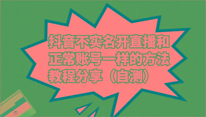 抖音不实名开直播和正常账号一样的方法教程和注意事项分享(自测)客创社 - 专注互联网轻资产创业及网络项目资源整合与分享客创社 - 专注互联网轻资产创业及网络项目资源整合与分享