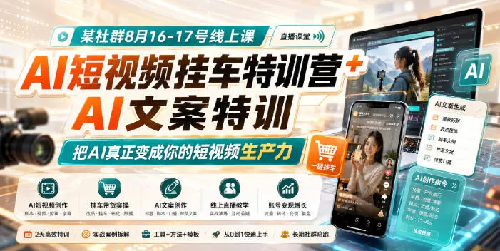 某社群8月16-17号线上课，AI短视频挂车特训营+AI文案特训，把AI真正变成你的短视频生产力客创社区-专注互联网轻资产资源整合与分享客创社区-专注互联网轻资产资源整合与分享