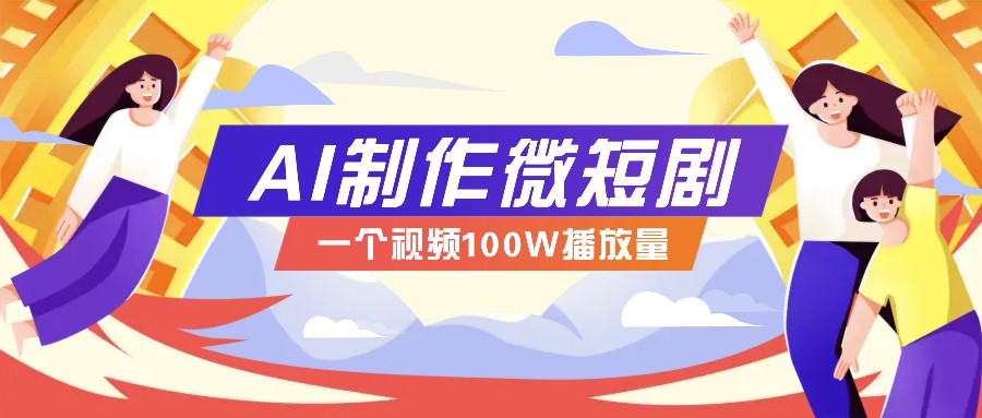 AI制作微短剧实操教程，今年最大风口一个视频100W播放量，附详细实操+变现计划客创社 - 专注互联网轻资产创业及网络项目资源整合与分享客创社 - 专注互联网轻资产创业及网络项目资源整合与分享
