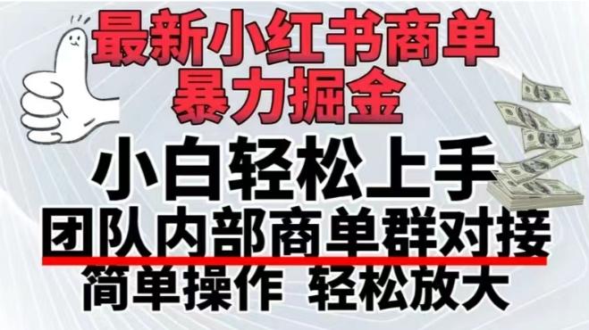 最新小红书商单，暴力掘金，单月稳定变现3W+客创社 - 专注互联网轻资产创业及网络项目资源整合与分享客创社 - 专注互联网轻资产创业及网络项目资源整合与分享