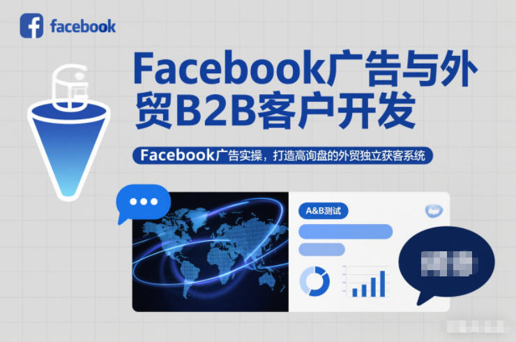 Facebook广告与外贸B2B客户开发，Facebook广告实操，打造高询盘的外贸独立获客系统客创社区-专注互联网轻资产资源整合与分享客创社区-专注互联网轻资产资源整合与分享