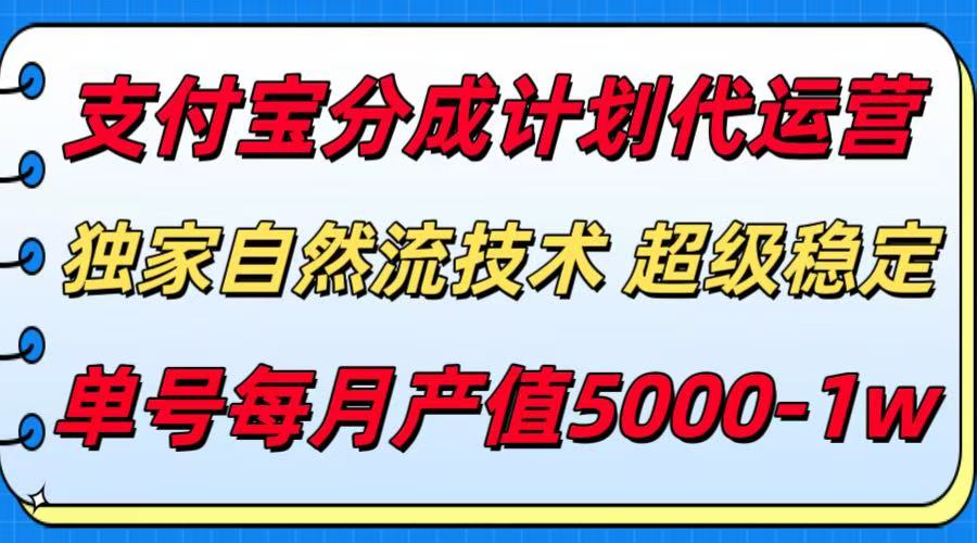 支付宝分成计划代运营，独家自然流技术，收益稳定，单号月产5000＋-客创社 - 专注互联网轻资产创业及网络项目资源整合与分享客创社-免费且强大的项目分享网站！