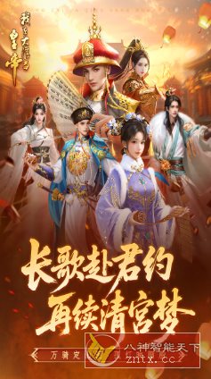 我在大清当皇帝10.5.0.0完美版★题材新颖的模拟养成rpg手游客创社区-专注互联网轻资产资源整合与分享客创社区-专注互联网轻资产资源整合与分享