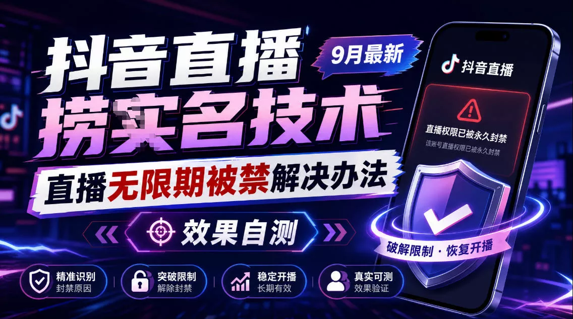 抖音直播捞十名技术，9月最新直播无限期被禁解决办法，效果自测客创社区-专注互联网轻资产资源整合与分享客创社区-专注互联网轻资产资源整合与分享