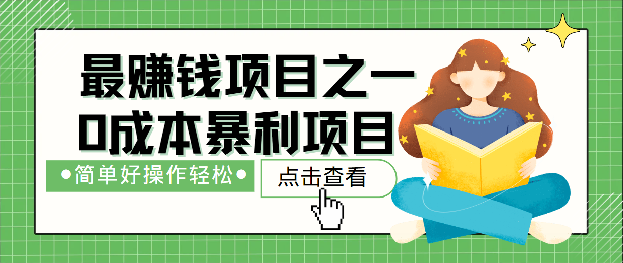 最新赚钱项目之一，简单操作，冷门长久项目客创社 - 专注互联网轻资产创业及网络项目资源整合与分享客创社 - 专注互联网轻资产创业及网络项目资源整合与分享