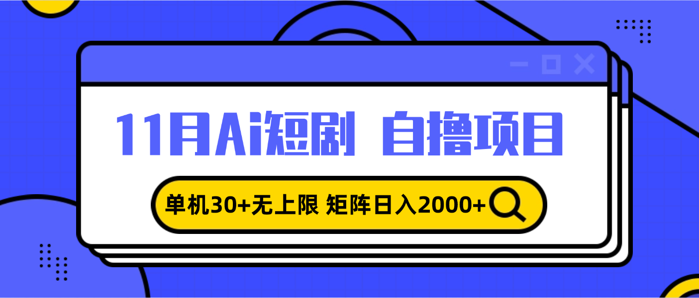 11月ai短剧自撸，单机30+无上限，矩阵日入2000+，小白轻松上手客创社 - 专注互联网轻资产创业及网络项目资源整合与分享客创社 - 专注互联网轻资产创业及网络项目资源整合与分享