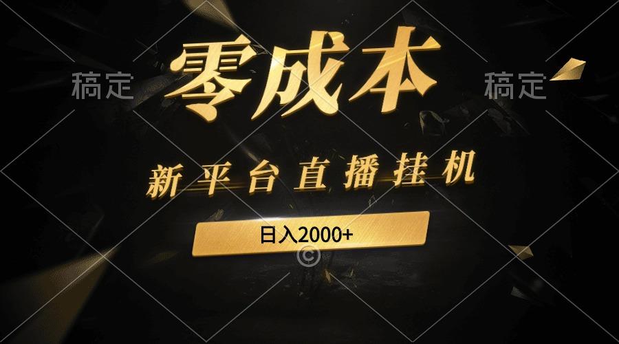 (9841期)新平台直播挂机最新玩法，0成本，不违规，日入2000+客创社 - 专注互联网轻资产创业及网络项目资源整合与分享客创社 - 专注互联网轻资产创业及网络项目资源整合与分享