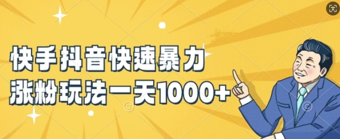 快手抖音快速暴力涨粉玩法，新手小白也能学会，一天1k+【揭秘】客创社 - 专注互联网轻资产创业及网络项目资源整合与分享客创社 - 专注互联网轻资产创业及网络项目资源整合与分享