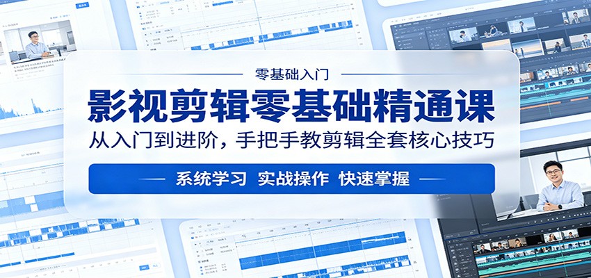 影视剪辑零基础精通课：从入门到进阶，手把手教剪辑全套核心技巧创云资源分享 | 创云网创云网创 | 千项创云 | 千项笔记 | 闪电网创 | 资源站网创 | 网创干货基地 | 网创实战教程 | 网创项目大全 | 网创副业项目 | 网创引流技巧 | 网创变现玩法 | 网创零基础入门 | 网创暴利项目 | 网创蓝海项目 | 网创实操手册 | 网创资料合集 | 网创工具分享 | 网创课程资料 | 网创技术教程 | 网创运营攻略 | 网创赚钱秘籍 | 网创被动收入 | 网创轻资产创业 | 网创低成本项目 | 创云资源库 | 创云副业指南 | 创云创业项目 | 创云干货分享 | 创云实战玩法 | 创云引流脚本 | 创云变现教程 | 创云 AI 工具 | 创云无货源 | 创云 C 单玩法 | 闲鱼无货源教程 | 闲鱼倒卖项目 | 闲鱼虚拟产品 | 闲鱼引流技巧 | 闲鱼开店攻略 | 闲鱼爆款选品 | 闲鱼自动发货 | 闲鱼副业赚钱 | 闲鱼 C 单 2.0 | 闲鱼流量玩法 | 小红书起号教程 | 小红书变现玩法 | 小红书引流攻略 | 小红书爆款文案 | 小红书素材库 | 小红书运营技巧 | 小红书虚拟资源 | 小红书带货项目 | 小红书 AI 作图 | 小红书流量密码 | 淘宝无货源开店 | 淘宝蓝海选品 | 淘宝引流技巧 | 淘宝运营教程 | 淘宝虚拟产品 | 淘宝客变现 | 淘宝爆款打造 | 淘宝新店运营 | 淘宝 C 店玩法 | 淘宝副业项目 | AI 网创项目 | AI 变现教程 | AI 文案生成 | AI 作图赚钱 | AI 视频剪辑 | AI 工具合集 | AI 自动化运营 | AI 虚拟产品 | AI 副业赚钱 | AI 引流脚本 | C 单 2.0 教程 | C 单实战玩法 | C 单引流技巧 | C 单变现攻略 | C 单项目资料 | C 单零基础教学 | C 单暴利玩法 | C 单自动脚本 | C 单流量玩法 | C 单副业项目 | 无货源电商教程 | 无货源选品技巧 | 无货源开店攻略 | 无货源虚拟项目 | 无货源自动发货 | 无货源爆款玩法 | 无货源副业赚钱 | 无货源运营手册 | 无货源工具合集 | 无货源蓝海项目 | 虚拟资源项目 | 虚拟产品变现 | 虚拟资料合集 | 虚拟产品开店 | 虚拟资源引流 | 虚拟产品教程 | 虚拟资源倒卖 | 虚拟产品暴利 | 虚拟资源自动 | 虚拟副业项目 | 副业赚钱项目 | 副业零基础入门 | 副业实操教程 | 副业变现攻略 | 副业引流技巧 | 副业工具合集 | 副业资料大全 | 副业轻资产 | 副业被动收入 | 副业暴利玩法 | 网络创业项目 | 网络赚钱教程 | 网络引流技巧 | 网络变现玩法 | 网络运营攻略 | 网络干货基地 | 网络实战手册 | 网络工具分享 | 网络课程资料 | 网络蓝海项目 | 短视频变现 | 短视频引流 | 短视频教程 | 短视频素材库 | 短视频运营 | 短视频带货 | 短视频脚本 | 短视频爆款 | 短视频 AI 剪辑 | 短视频副业 | 自媒体变现 | 自媒体起号 | 自媒体运营 | 自媒体文案 | 自媒体素材 | 自媒体引流 | 自媒体教程 | 自媒体副业 | 自媒体工具 | 自媒体干货 | 电商运营教程 | 电商引流技巧 | 电商变现玩法 | 电商选品攻略 | 电商工具合集 | 电商开店教程 | 电商爆款打造 | 电商虚拟项目 | 电商副业赚钱 | 电商蓝海项目 | 引流技术教程 | 精准引流玩法 | 全自动引流 | 私域引流技巧 | 社群引流攻略 | 短视频引流 | 图文引流教程 | 引流脚本合集 | 引流干货基地 | 引流实战玩法 | 变现技巧大全 | 变现项目合集 | 变现实操教程 | 变现工具分享 | 变现攻略手册 | 暴利变现玩法 | 被动变现项目 | 轻资产变现 | 虚拟变现教程 | 副业变现秘籍 | 千像网创资源 | 千像副业教程 | 千像引流干货 | 闪电网创项目 | 闪电变现玩法 | 闪电副业赚钱 | 资源站网创库 | 资源站副业集 | 资源站引流技 | 资源站变现法创云网创