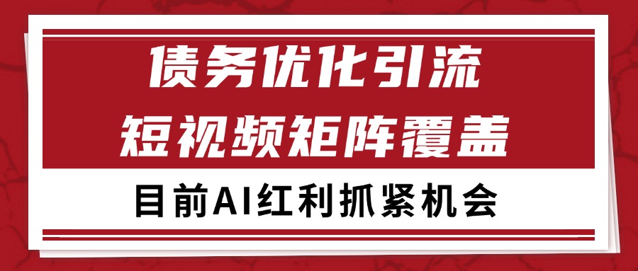 小红书某音债务优化赛道引流获客 自热矩阵日引200+-客创社 - 专注互联网轻资产创业及网络项目资源整合与分享客创社-免费且强大的项目分享网站！