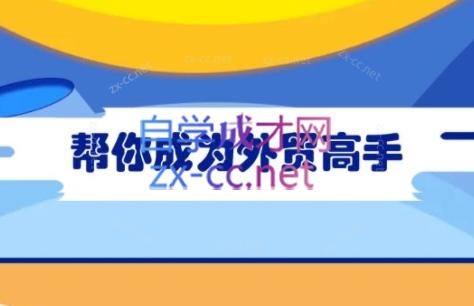 Toby老师·帮你成为外贸高手(更新2025)客创社 - 专注互联网轻资产创业及网络项目资源整合与分享客创社 - 专注互联网轻资产创业及网络项目资源整合与分享