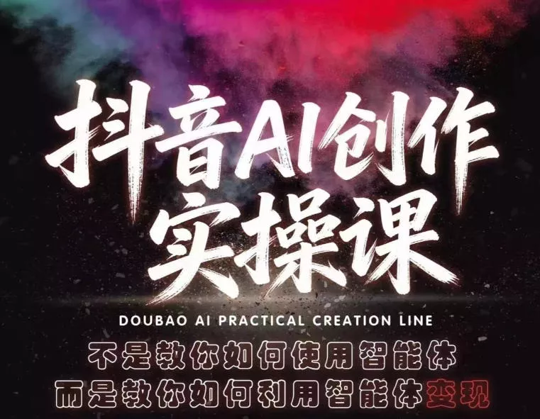 抖音AI创作实操课，不是教你如何使用智能体而是教你如何利用智能体变现(更新5月) 《鱼见海科技》-鱼见海资源网-免费PHP网站源码模板,插件软件网创AI智能体资源分享平台！
