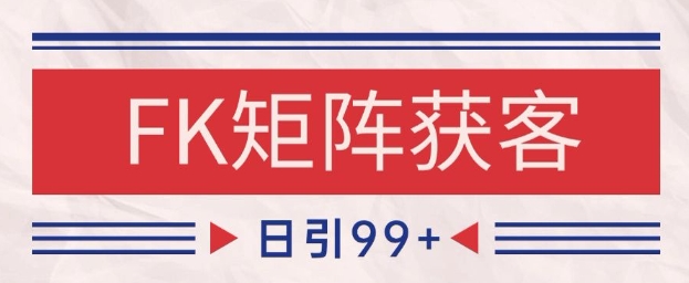 小红书某音FK赛道引流获客 自热矩阵日引200+【揭秘】-客创社 - 专注互联网轻资产创业及网络项目资源整合与分享客创社-免费且强大的项目分享网站！