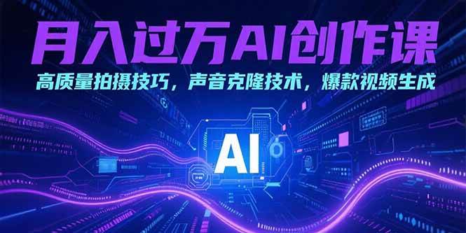 （15410期）月入过万AI创作课：高质量拍摄技巧，声音克隆技术，爆款视频生成-客创社 - 专注互联网轻资产创业及网络项目资源整合与分享客创社-免费且强大的项目分享网站！